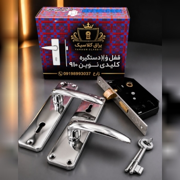  قفل ودستگیره 910 نوین کیفیت عالییی کارتن 30 عددی قیمت دسته اول لینک کانال واتساپ https://chat.whats
