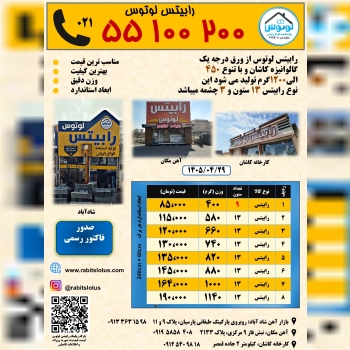  کارخانه رابیتس لوتوس