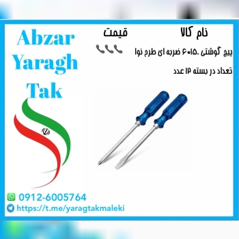 پیچ گوشتی ۱۵۰*۶ دوسو و چهارسو ضربه ای طرح نوا با ک