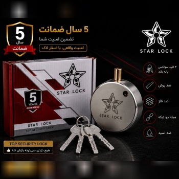 قفل پشت بسته star