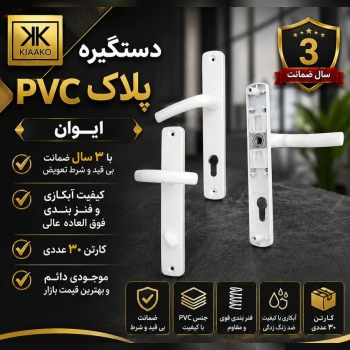 دستگیره پلاکPVC سوییچی وسرویس