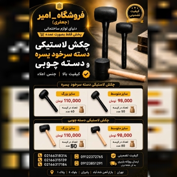 پخش انواع چکش لاستیکی