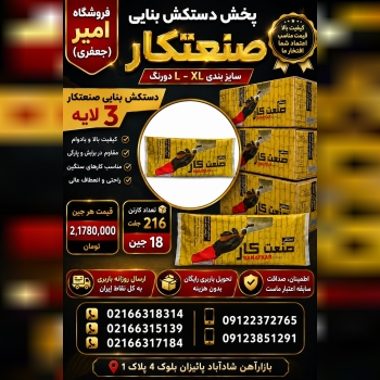 پخش دستکش بنایی صنعتکار