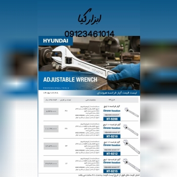  آچار فرانسه هیوندا 