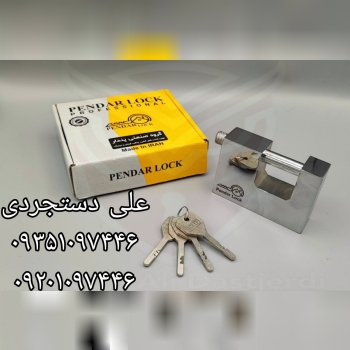 قفل کتابی ۱۰۰۰ فولادی پندار PENDAR کارتن ۲۰ عدد