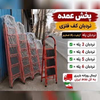 پخش عمده نردبان کف فلزی