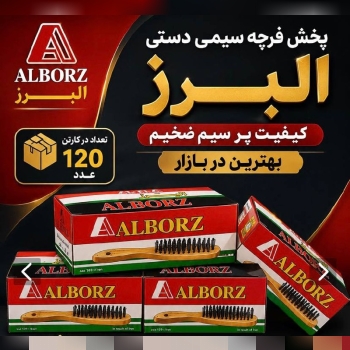 پخش فرچه سیمی دستی البرز