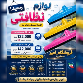 لوازم نظافتی رسید