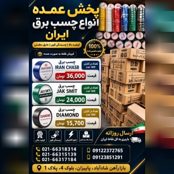 پخش عمده انواع چسب برق ایران