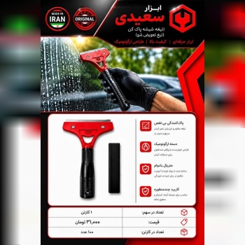 تیغ شیشه پاک کن تیغ تویض شو 