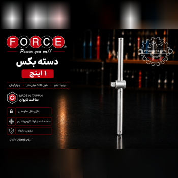 دسته بکس کشویی۱ اینچ فورس 