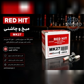 میخ چاشنی سرهم ردهیت 