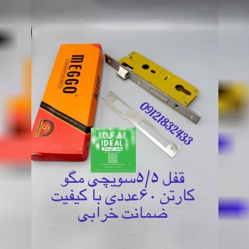 قفل ۵/۵سویچی مگو کیفیت عالی 