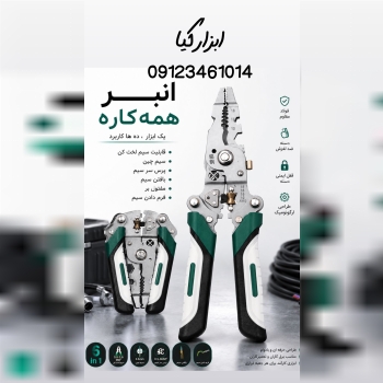  انبر همه کاره تعداد در کارتن : .. عدد به صورت خرده هم امکان پذیر هست 🟧لینک کانال روبیکا:🟧 https://r
