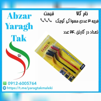 فرچه مسواکی ۳ عددی کوچک موجود شد و آماده توزیع میباشد