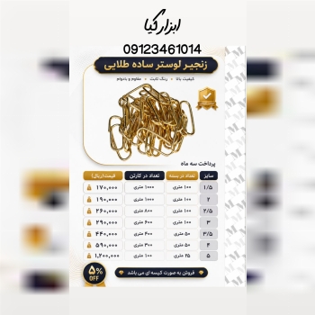  زنجیر لوستر ساده طلایی تعداد در کارتن : .. عدد به صورت خرده هم امکان پذیر هست 🟧لینک کانال روبیکا:🟧 