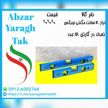 تراز ۴۰ سانت نویکس آهنربایی(مگنتی)موجود شد و آماده توزیع میباشد