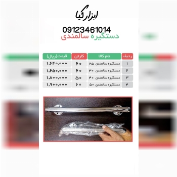  دستگیره سالمندی تعداد در کارتن : .. عدد به صورت خ