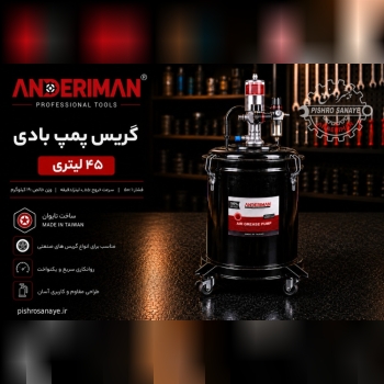 گریس پمپ بادی ۴۵ لیتری اندریمان 