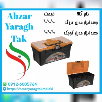 پخش عمده جعبه ابزار مدرن کوچک و بزرگ⭐️⭐️⭐️ 