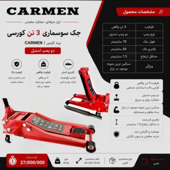  جک سوسماری ۳تن کورسی چینی