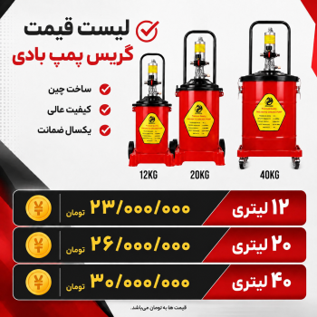 گیریس پمپ بادی