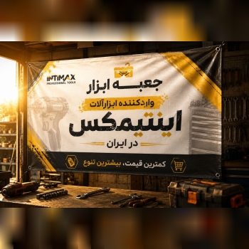  فروشگاه جعبه ابزار واردکننده محصولات اینتیمکس در 