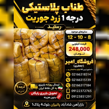 طناب پلاستیکی درجه یک