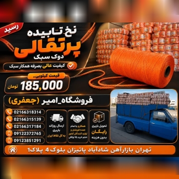 نخ تابیده پرتقالی رسید