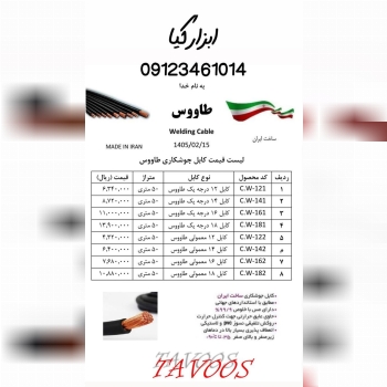  کابل جوشکاری طاووس تعداد در کارتن : .. عدد به صور