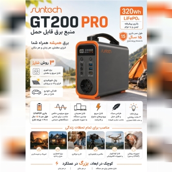  معرفی GT200 Pro – پاور استیشن پرتابل 320Wh