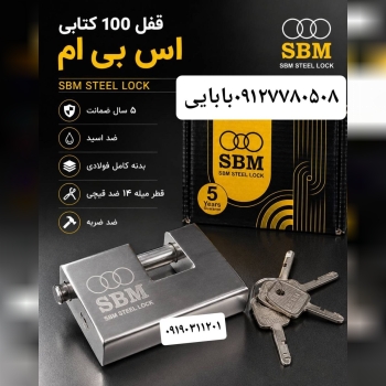 قفل کتابی ۱۰۰اس بی ام