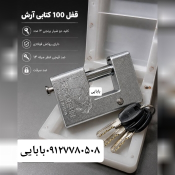 قفل کتابی ۱۰۰آرش