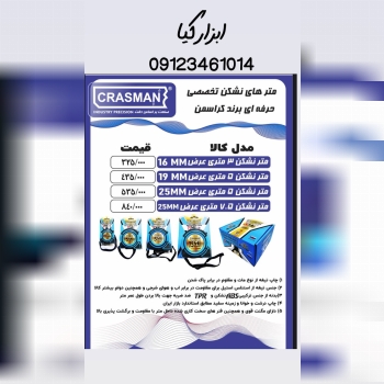  متر های کراسمن 