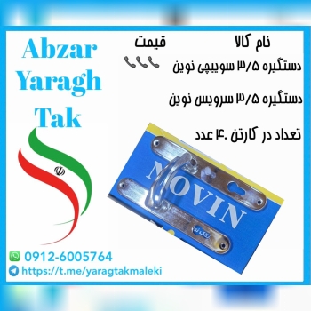 دستگیره پلاک ۳/۵ سوییچی و سرویسی نوین موجود شد و آماده توزیع میباشد