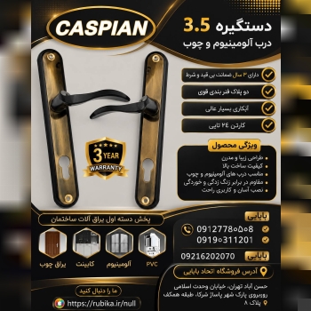 دستگیره دوپلاک کاسپین 