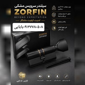 سیلندرسرویس زورفین