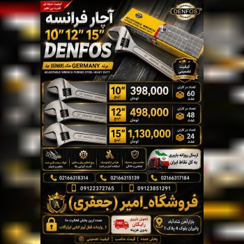 آچار فرانسه "10 "12 "15 دنفوس 