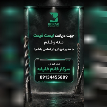 جهت دریافت لیست قیمت برنو با شماره ی زیر تماس بگیرید