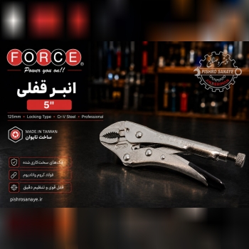 انبر قفلی ۵ اینچ فورس 