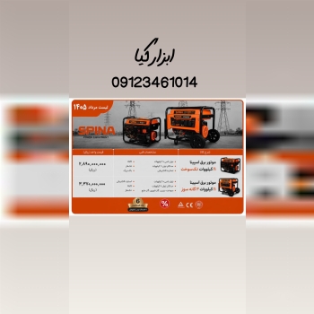  موتور برق اسپینا تعداد در کارتن : .. عدد به صورت خرده هم امکان پذیر هست 🟧لینک کانال روبیکا:🟧 https: