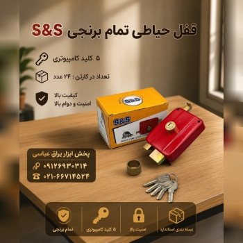  قفل حیاطی تمام برنجی S S