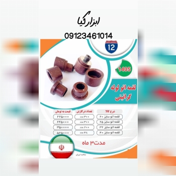  لقمه اتو لوله گرانیتی 