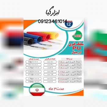  شیلنگ فنری 