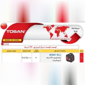 ترازلیزری ۳۶۰درجه نورقرمز توسن