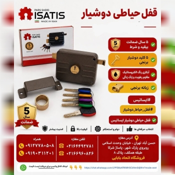 قفل حیاطی دوشیارایساتیس