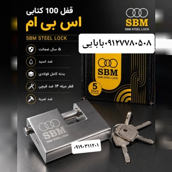 قفل کتابی ۱۰۰ sbm