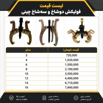  لیست فولیکش دوشاخ و سه شاخ چینی
