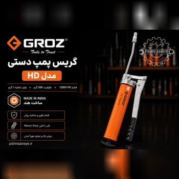 گریس پمپ دستی گروز 