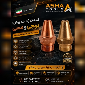  کلاهک (شعله‌پوش) برنجی و مسی دسته برش زینسری 